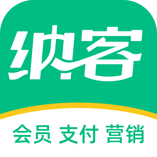 納客會(huì)員收銀