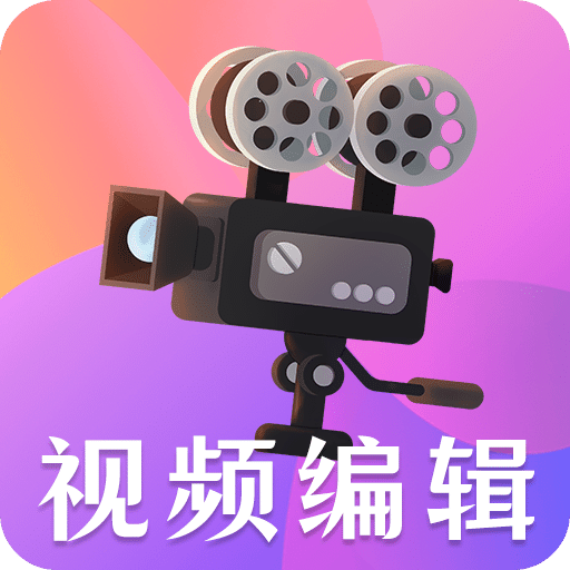 短視頻剪輯