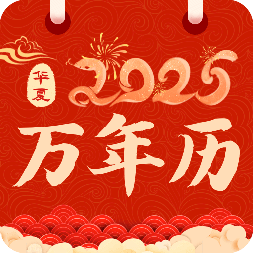 掌上萬(wàn)年歷