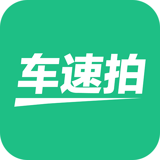 車速拍
