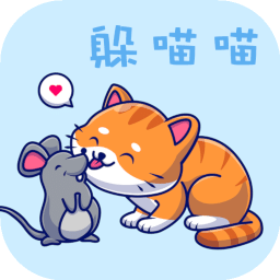 躲喵喵大追擊