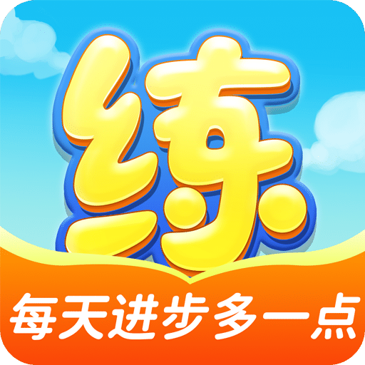 天天練
