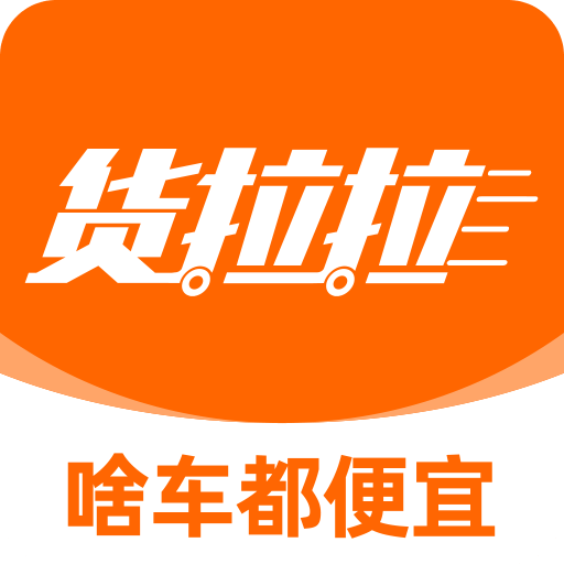 貨拉拉