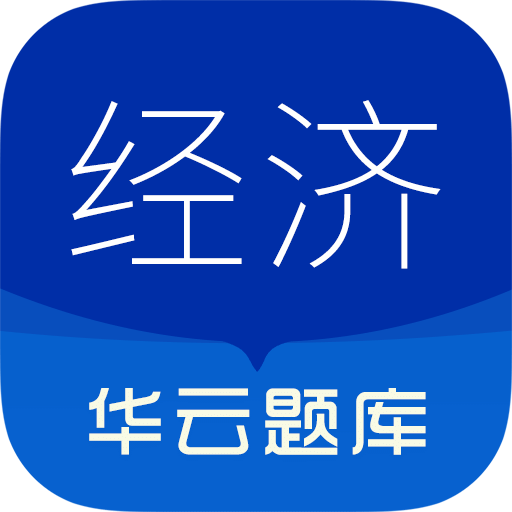 中級經(jīng)濟(jì)師華云題庫