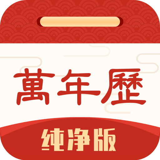 萬年歷純凈版