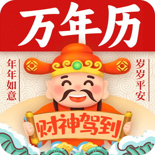 發(fā)財萬年歷
