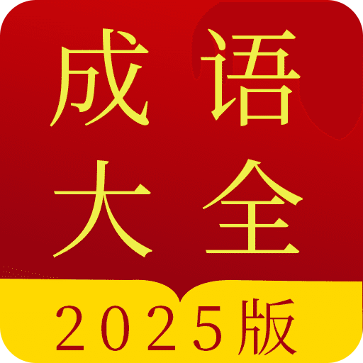 成語(yǔ)字典