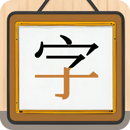 跟我一起學寫字