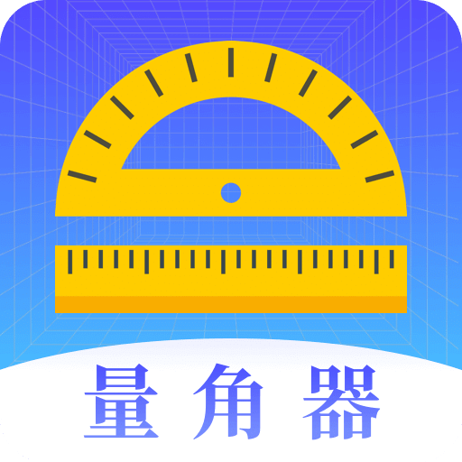 量角器