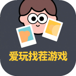 愛玩找茬