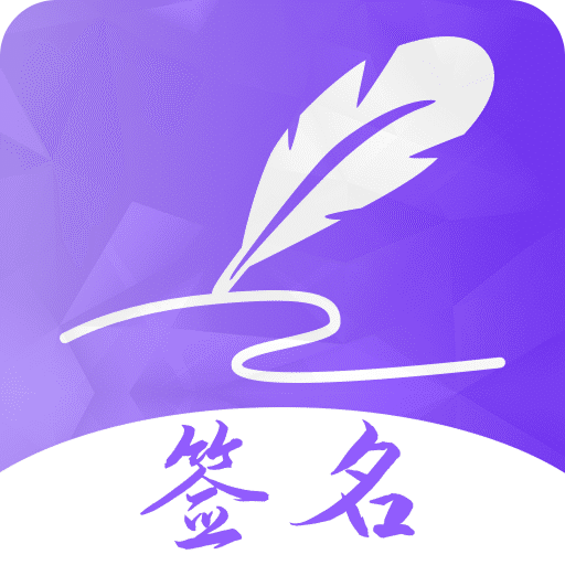 簽名設計