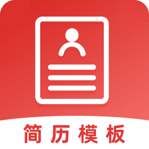 簡歷模板