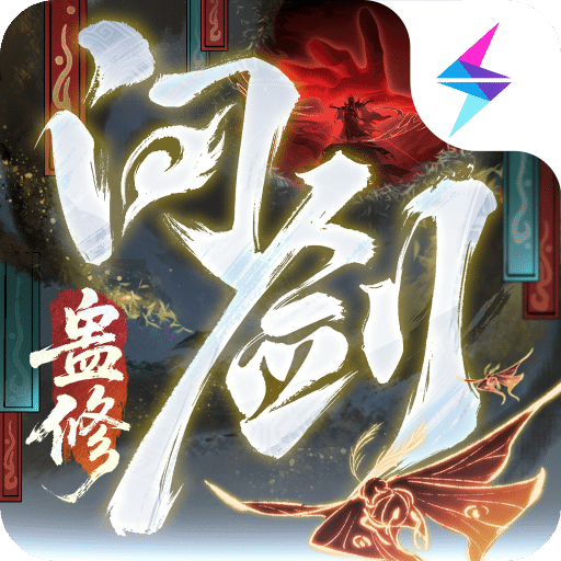 问剑长生