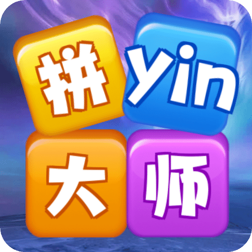 拼音大師