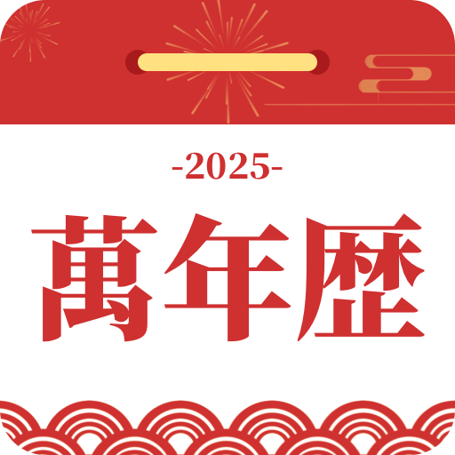 黃道吉日萬(wàn)年歷