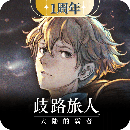 歧路旅人：大陸的霸者