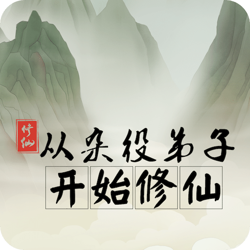 從雜役弟子開(kāi)始修仙