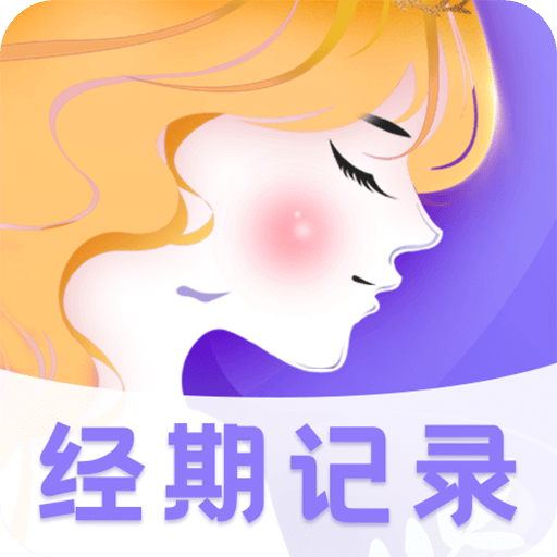 經(jīng)期助手