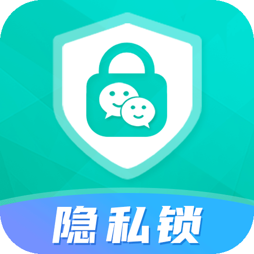 應用隱私鎖軟件