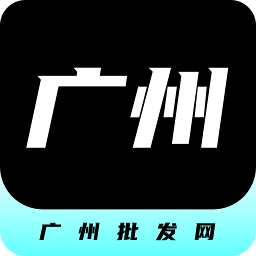 廣州批發(fā)網(wǎng)
