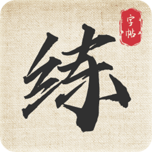 標(biāo)準(zhǔn)練字帖