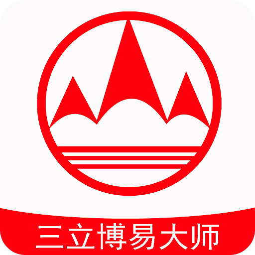 三立博易大師