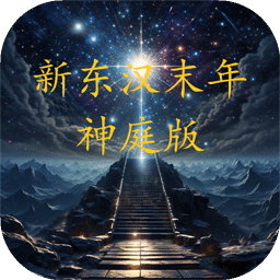 新東漢末年神庭版