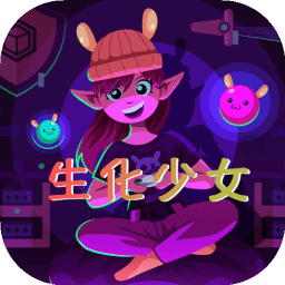 生化少女