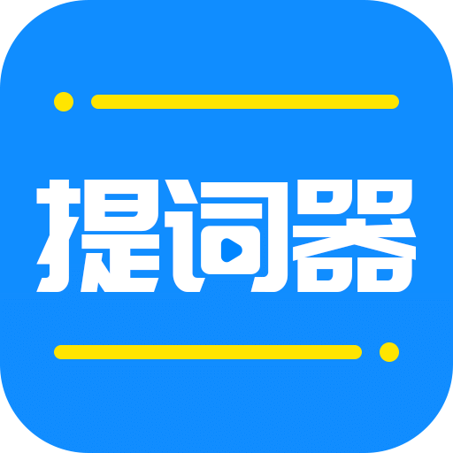 全能提詞器