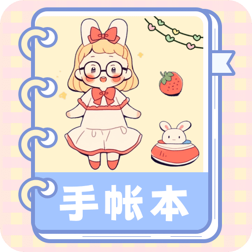 激萌手帳
