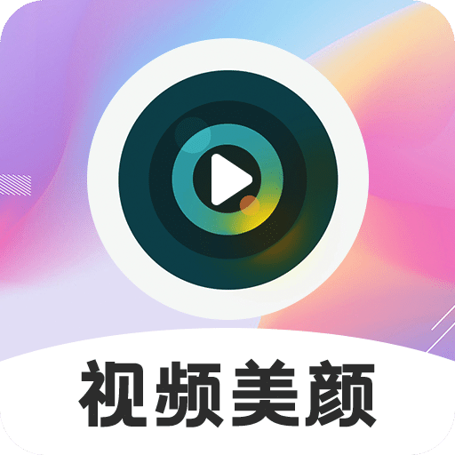 視頻美顏