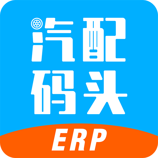 汽配碼頭ERP