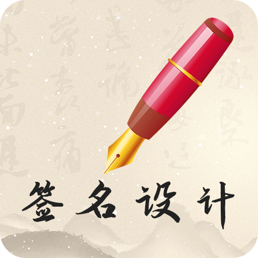 我的簽名設(shè)計(jì)