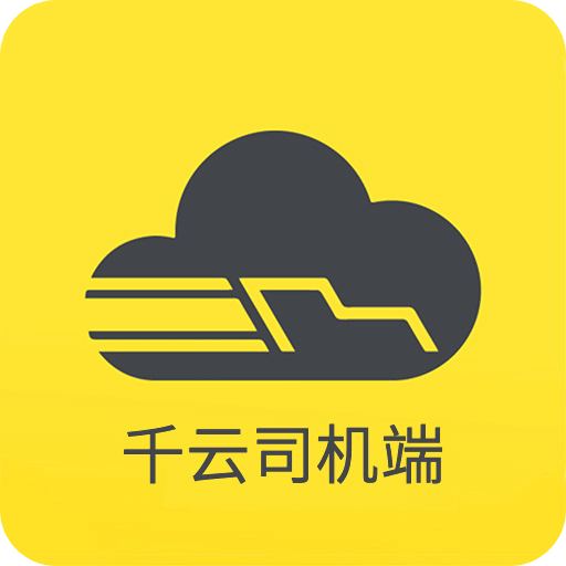 千云司機(jī)端