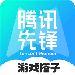騰訊先鋒（原先游）
