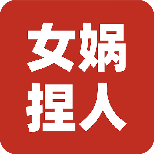 女媧捏人3