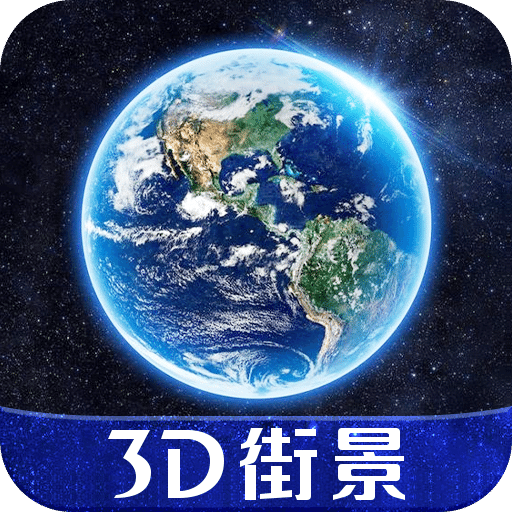 3D天眼實(shí)景地圖