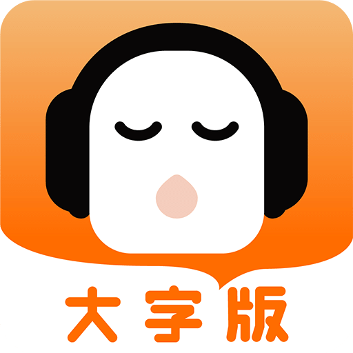 懶人聽書大字版