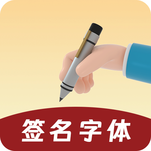 簽名字體