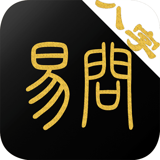 易問(wèn)八字