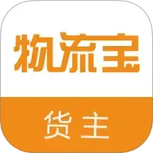 物流寶貨主
