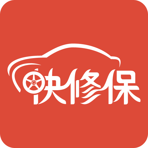 快修保
