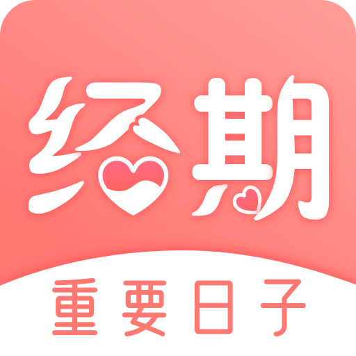 經(jīng)期大姨媽助手