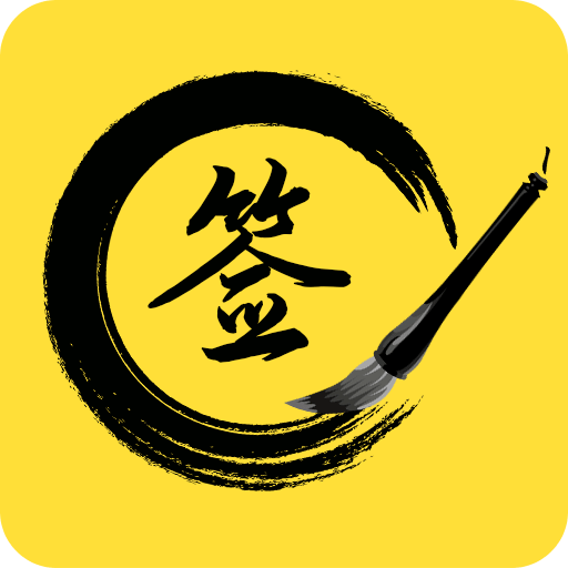 私人訂制簽名軟件