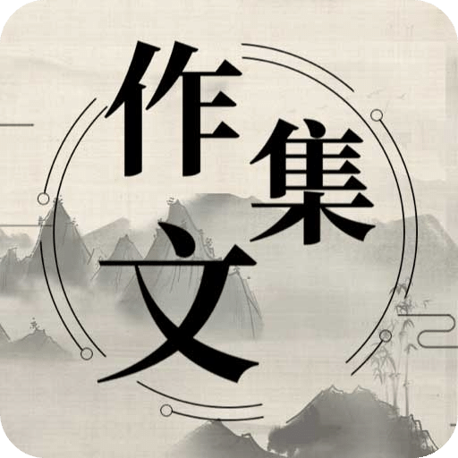 作文寶典