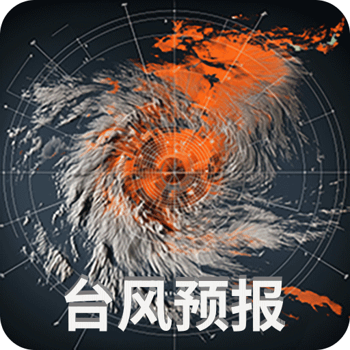 臺風(fēng)實(shí)時(shí)路徑