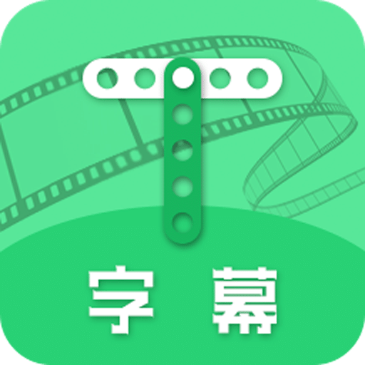 全能字幕大師