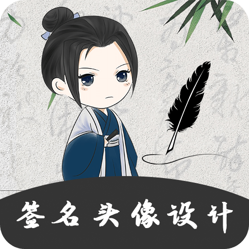 個性簽名大師