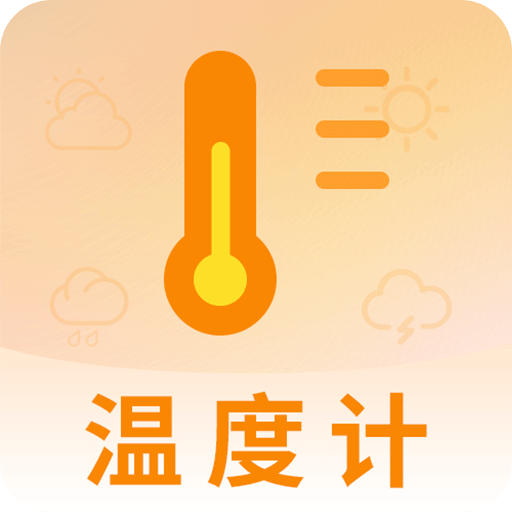 測溫