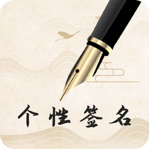 個性藝術設計簽名